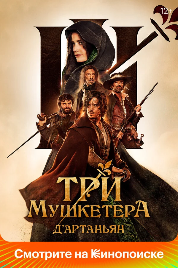 Три мушкетёра: Д’Артаньян 2023 постер